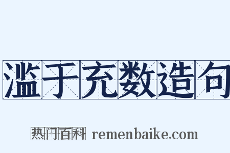 滥于充数造句是什么意思的图片
